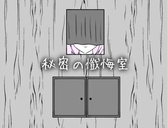 新汉化[互动SLG/抚摸触摸] 秘密的忏悔室 秘密の懺悔室 AI汉化版 [360M]