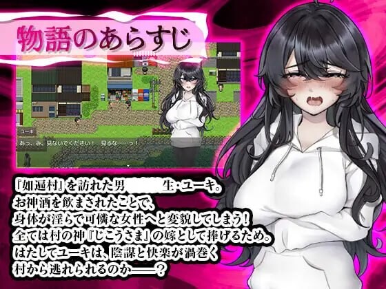 新作[日式恐怖RPG/TS性转] 女变村 女変村 v1.0.1 内嵌AI汉化版+存档 [PC+安卓 470M]