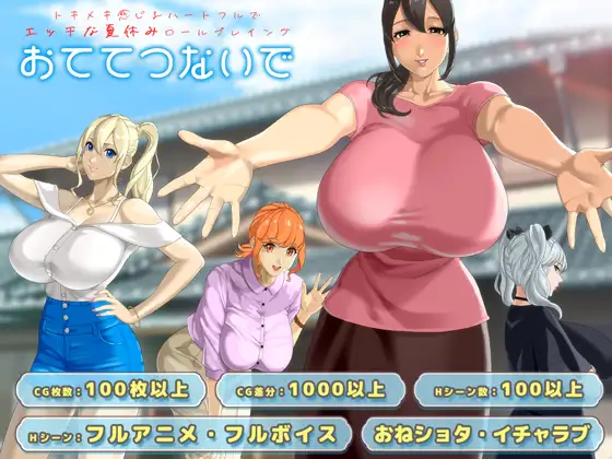 更新[日式RPG/巨乳/爆乳/动态] 手牵着手 おててつないで Ver1.013 AI汉化版+全回想存档 [2.60G]