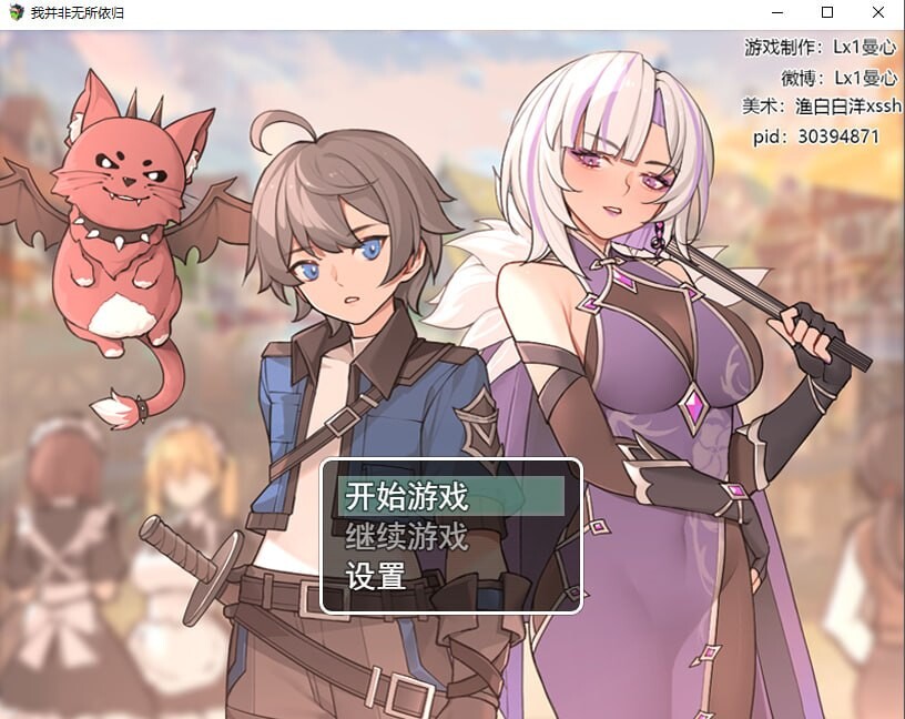 更新[国产RPG/逆推/男性受] 我并非无所依归 A Place to Call My Own v0.71 官中版 [940M]
