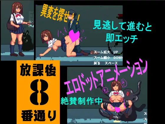 新作[恐怖SLG/像素动态] 沙沙作响的放学后第8号街道 さわさわ放課後8番通り 生肉 [108M]