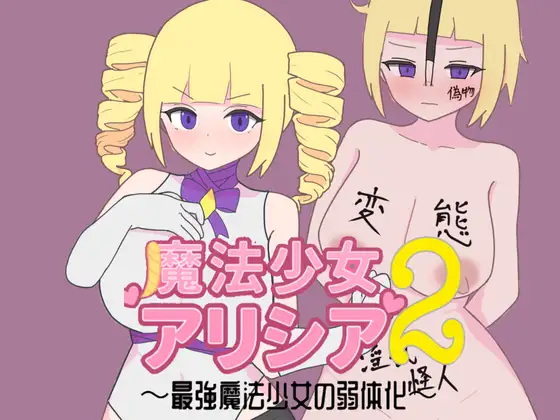 新作[日式RPG/巨乳/爆乳] 魔法少女艾丽西亚2～最强魔法少女的弱体化～ 魔法少女アリシア2～最強魔法少女の弱体化～  内嵌AI汉化版+作弊码 [PC+安卓590M]