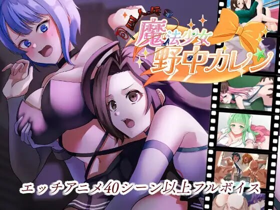 增添AZ[爆款RPG/纯爱/后宫/NTR/动态] ”囚人兵”魔法少女野中華怜 ”囚人兵”魔法少女野中カレン v1.02  内嵌AI汉化版+作弊码 [PC+安卓7.20G]