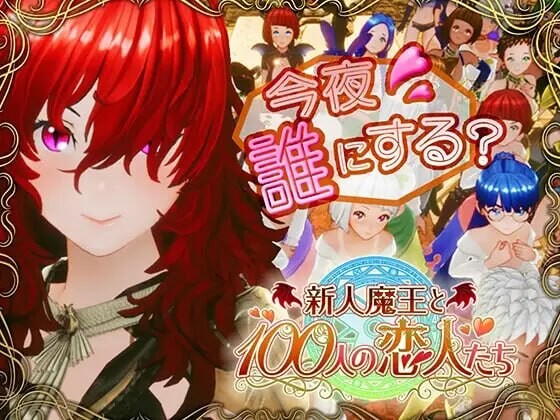 更新[互动3D/调教后宫/动态] 新人魔王与100位恋人们 新人魔王と100人の恋人たち v1.16 精翻汉化版+步兵补丁 [2.20G]