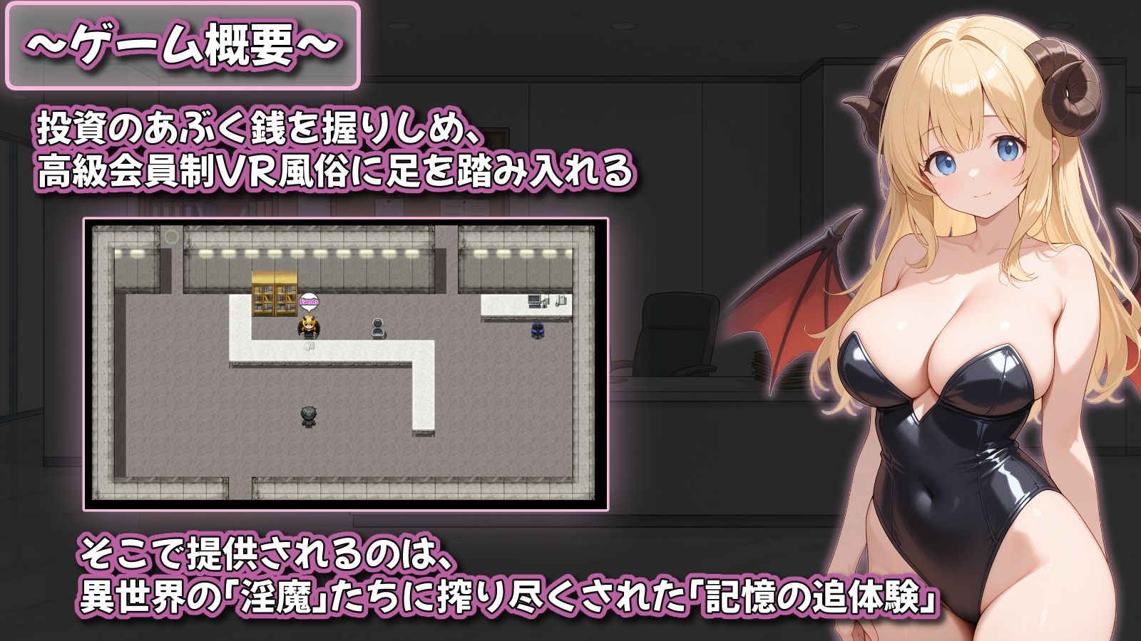 新作[日式RPG/逆推/男性受/动态] 追忆的淫魔沙龙 ～被榨干的记忆阅览型VR风俗店～ 追憶の淫魔サロン 〜搾り尽くされる記憶閲覧型VR風俗〜 v1.02 内嵌AI汉化版+作弊码 [PC+安卓 2.80G]
