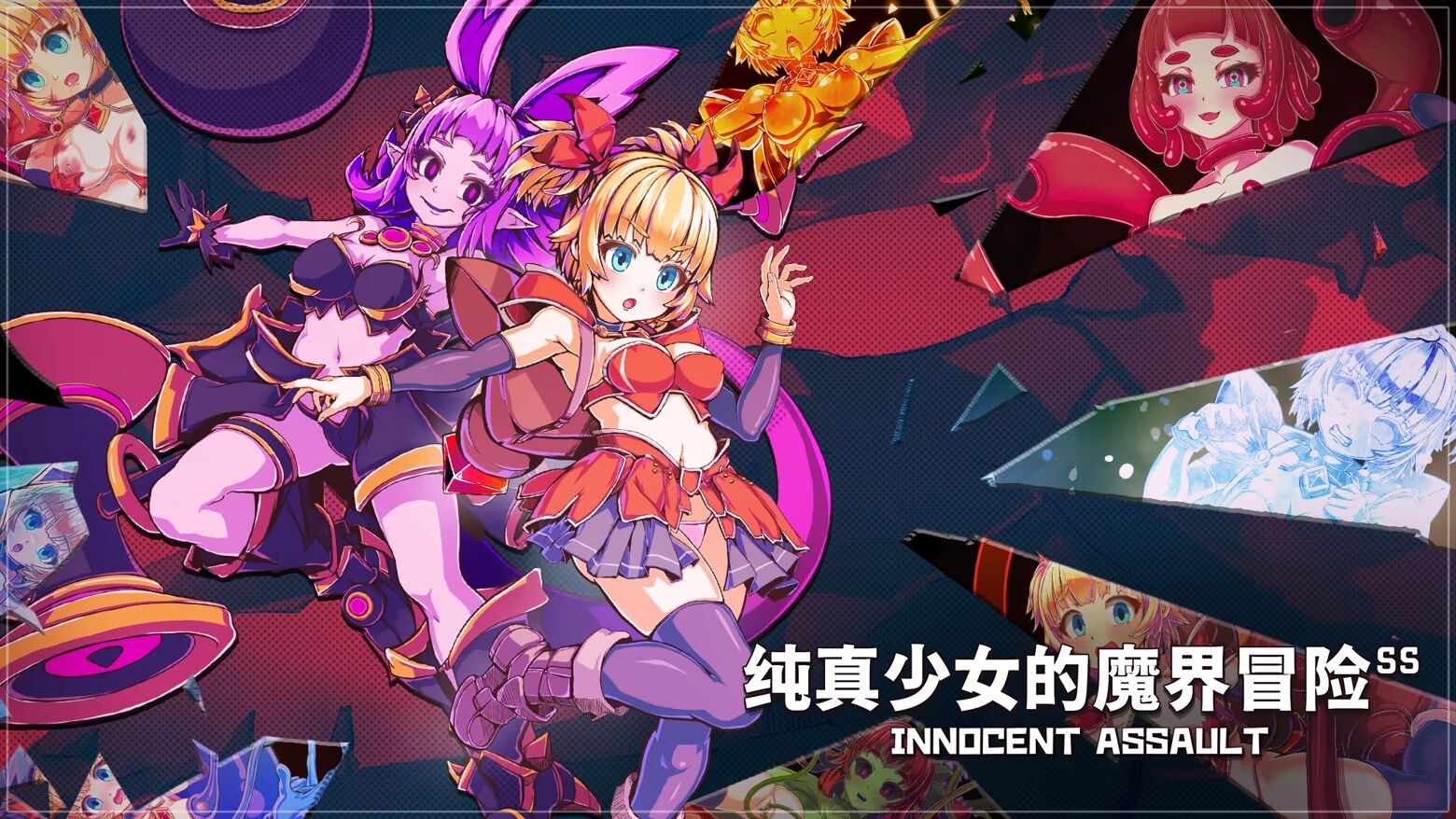 更新[3D动作/战斗H/动态] 纯真少女的魔界冒险 SS イノセントアサルト V1.08 Steam官中步兵版+存档 [2.90G]