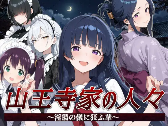 新作[日式RPG/AI生成] 山王寺家的人们～沉溺于淫荡仪式的华～ 山王寺家の人々～淫蕩の儀に狂ふ華～ 官中版 [1.30G]