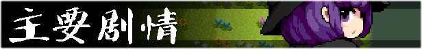 新官中[日式RPG/动态] 勇者闯魔穴 Milky Quest II v1.02 Steam官中步兵版+存档 [260M]