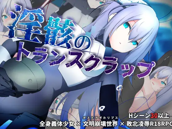 增添AZ[探索RPG/崩坏世界] 淫骸的机械束缚 淫骸のトランスクラップ v1.002  内嵌AI汉化版+作弊码 [PC+安卓3.0G]