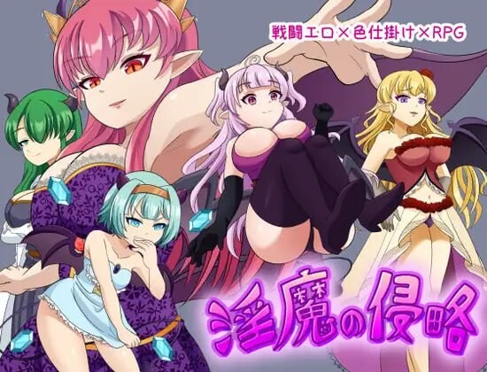 新作[日式RPG/战斗H/逆推/男性受] 魅魔侵略 淫魔の侵略 AI汉化版+存档 [500M]