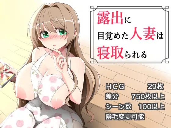 增新AZ[拨作RPG/巨乳/爆乳] 沉溺于露出的人妻被NTR 露出に目覚めた人妻は寝取られる v1.02  内嵌AI汉化版+作弊码 [PC+安卓1.0G]