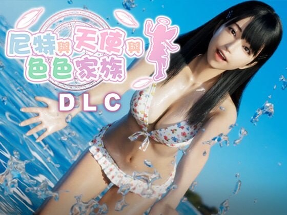 新作[精品SLG/互动养成/动态] 尼特与天使与色色家族 NEET, Angel, and Ero Family v1.45 官中步兵版+DLC+全回想 [PC+安卓 9.0G]