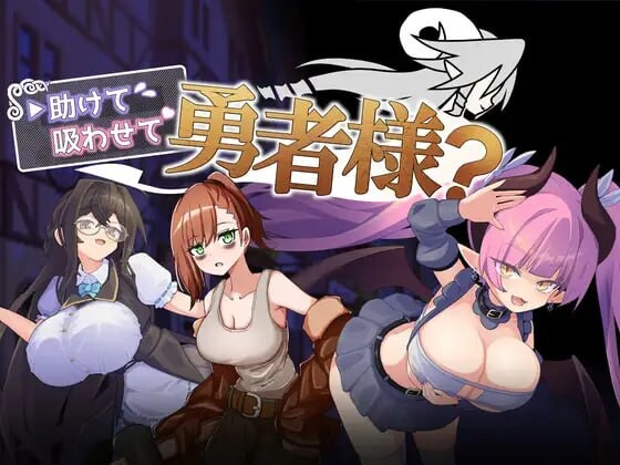 新作[日式RPG/巨乳逆推] 帮帮我，让我吸一口吧，勇者大人？ 助けて吸わせて勇者様?  AI汉化版+存档 [390M]