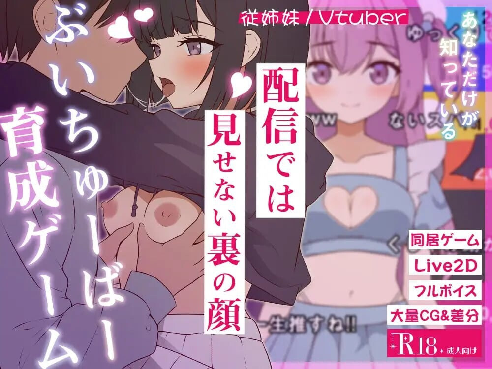 更新[互动SLG/同居养成/Live2D动态] 突然同居的表妹似乎要成为 VTuber-只有我知道的秘密素颜- 突然同居した従姉妹はVTuberになるらしい-俺だけが知る秘密の素顔- ver2.00 内嵌AI汉化版+存档 [6.70G]