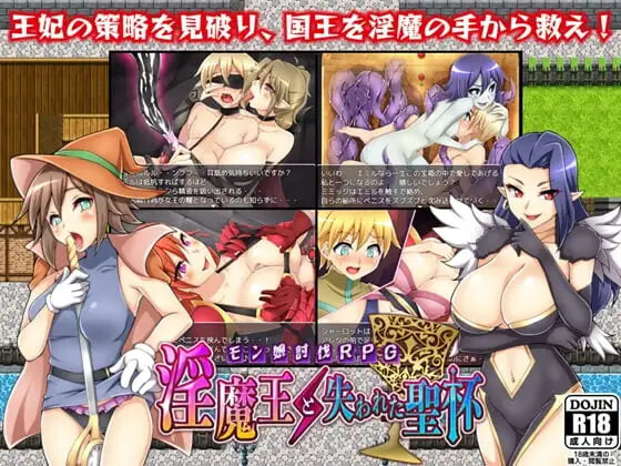 [日式RPG/战斗H/巨乳逆推] 淫魔与失落的圣杯 淫魔王と失われた聖杯 汉化版 [PC+安卓 1.80G]