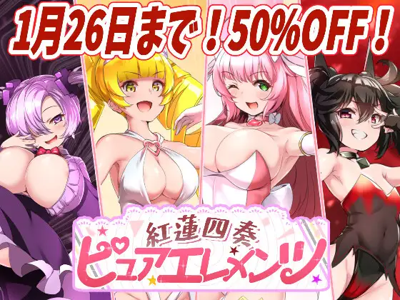 更新[日式RPG/西瓜肚/被NTR] 红莲四奏纯净元素 紅蓮四奏ピュアエレメンツ Ver1.0.11 AI汉化版+全回想存档 [4.50G]