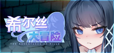 更新[精品RPG/触手/异种X/动态] 希尔丝大冒险 The Adventures of HILLS v1.1.4 官中步兵版+存档 [1.80G]