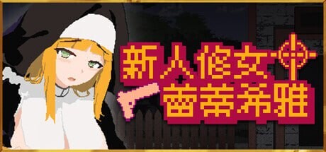 更新[日式ACT/动态] 新人修女蕾蒂希雅 新人シスター・リティシア v2.63 官中步兵版+存档 [190M]