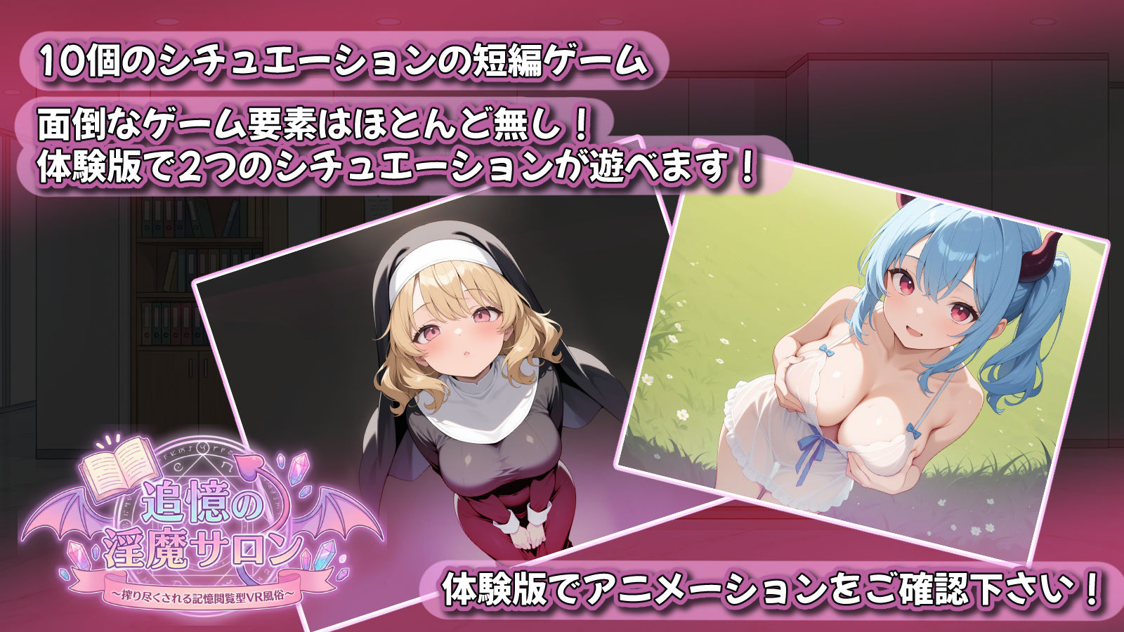 新作[日式RPG/逆推/男性受/动态] 追忆的淫魔沙龙 ～被榨干的记忆阅览型VR风俗店～ 追憶の淫魔サロン 〜搾り尽くされる記憶閲覧型VR風俗〜 v1.02 内嵌AI汉化版+作弊码 [PC+安卓 2.80G]