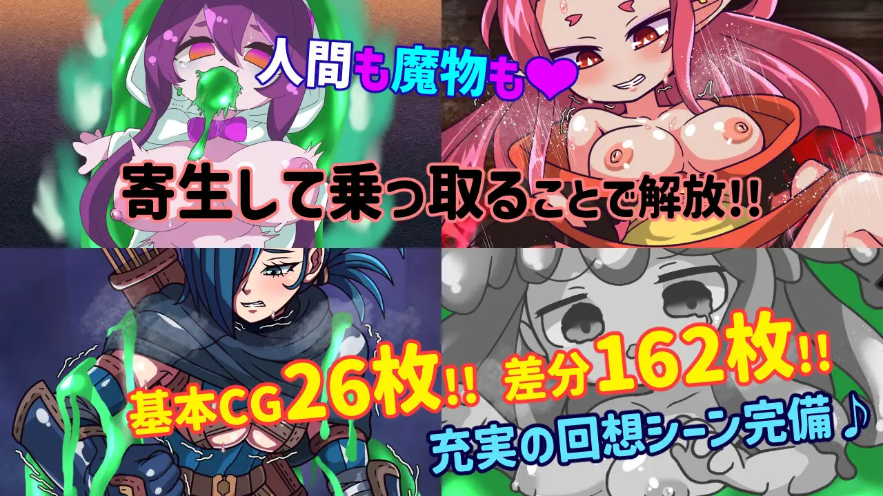 新作[日式RPG/魔物娘] 魔物扭蛋～寄生幸存者～ 魔物ガチャ～パラサイトサバイバー～ 官中版 [970M]