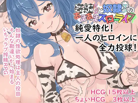 增添AZ[拨作RPG/魔物娘/兽人] 牛娘酱与奴隶君的甜蜜慢生活 牛娘ちゃんとドレイ君のあまあまスローライフ 内嵌AI汉化版+作弊码 [PC+安卓 610M]