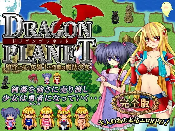 新汉化[日式RPG/战斗H] DRAGON PLANET～抵抗沉沦淫欲的女骑士与思乡的魔法少女～ DRAGON PLANET～堕淫に抗う女騎士と望郷の魔法少女～ v2.02 AI汉化版+存档 [1.50G]