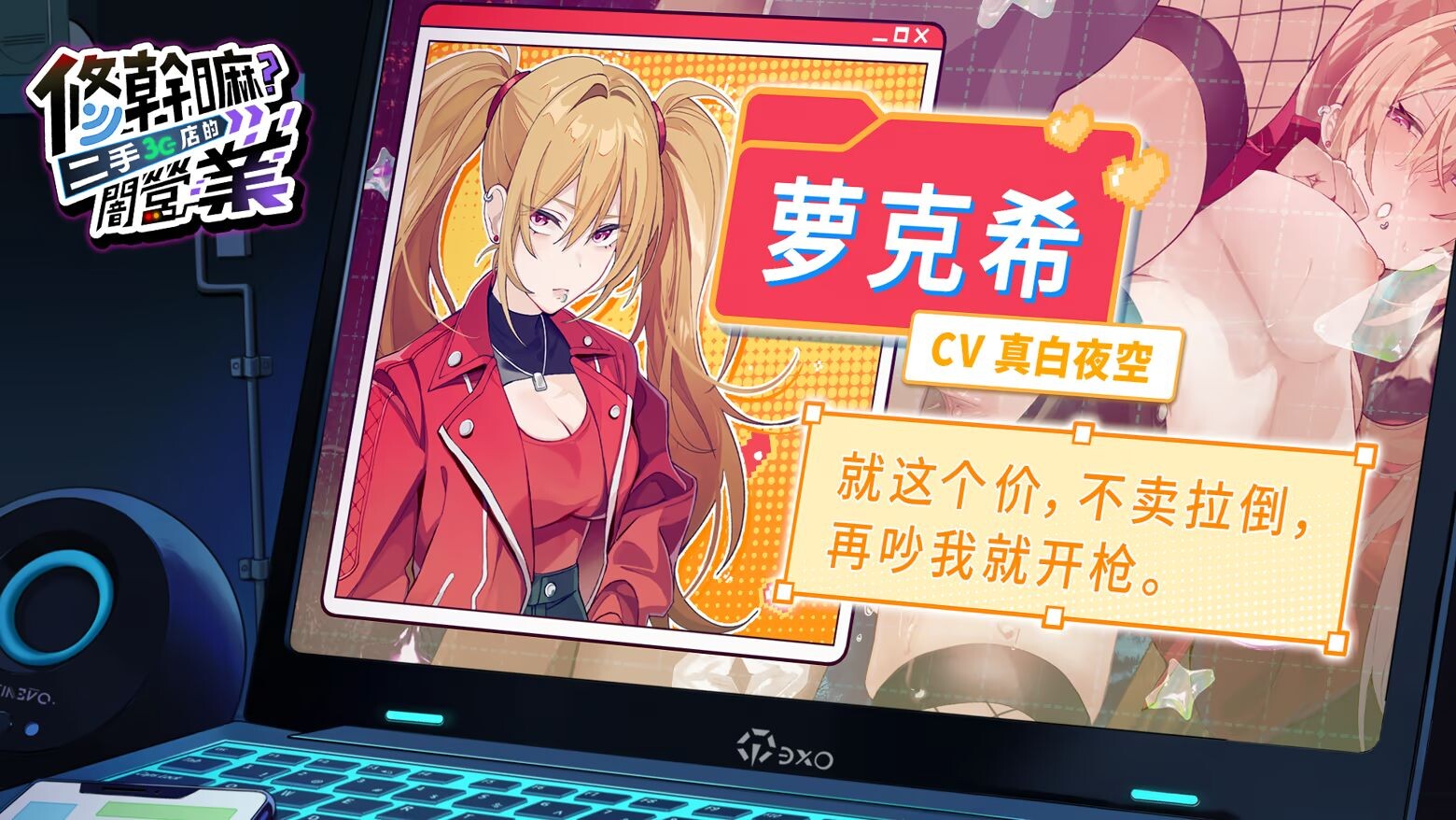 更新[养成SLG/调教NTR/像素动态] 修干嘛？二手3C店的闇营业 Sex, Secrets & Used Tech v1.16a Steam官中步兵版+存档 [1.70G]
