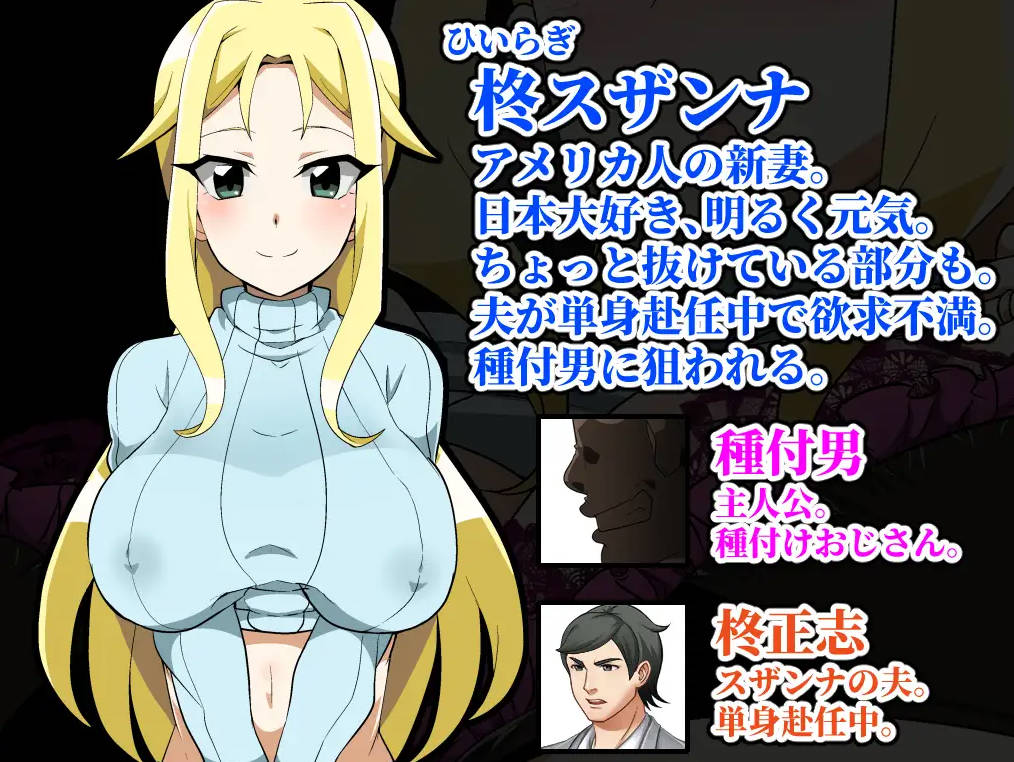 新汉化[互动RPG/巨乳爆乳] 种马大叔来了！目标：搞大美国人妻的肚子 種付けおじさんが来た!孕ませターゲットはアメリカン人妻 v1.1  内嵌AI汉化版 重制版+全回想存档 [PC+安卓2.G]