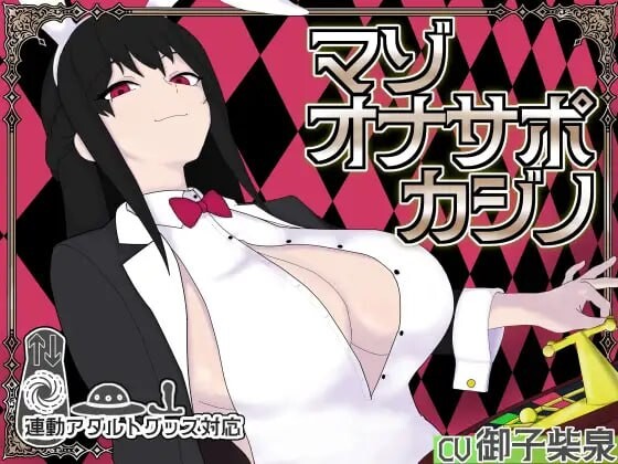 新作[桌游SLG/NTR/男性受] 受虐自慰辅导赌场 マゾオナサポカジ 生肉版 [930M]