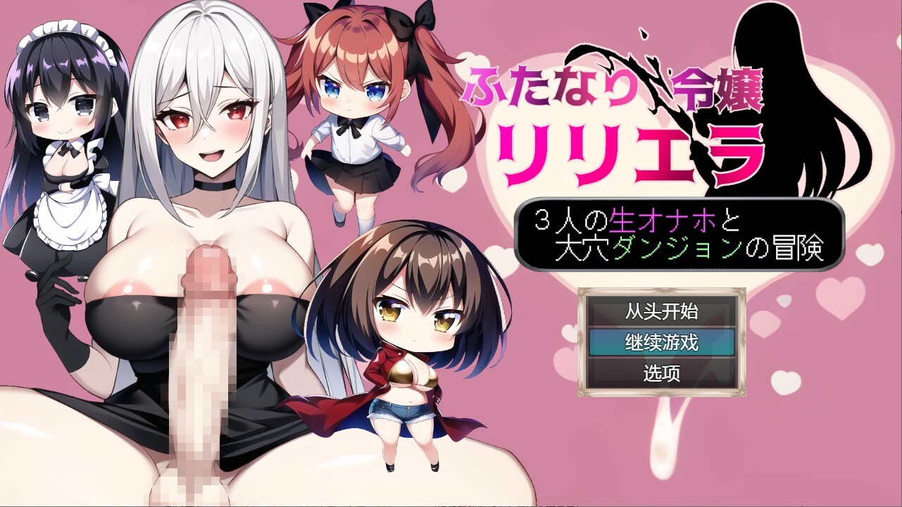 新汉化[日式RPG/扶她巨乳] 扶她千金莉莉艾拉 ～与三位活体自慰套和大洞窟迷宫的冒险～ ふたなり令嬢リリエラ ～3人の生オナホと大穴ダンジョンの冒険～ 内嵌AI汉化版+全回想 [910M]