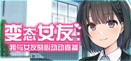 更新[互动SLG/抚摸触摸/动态] 变态女友:我与女友的心动动直播 変態カノジョ 〜俺と彼女とドキドキ♡生配信〜 Ver1.20 官中步兵版+存档 [2.20G]