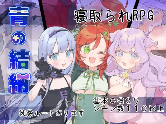 更新[探索RPG/被NTR/后宫] 青的结纳 青の結納 v1.03 AI汉化版+全回想存档 [640M]