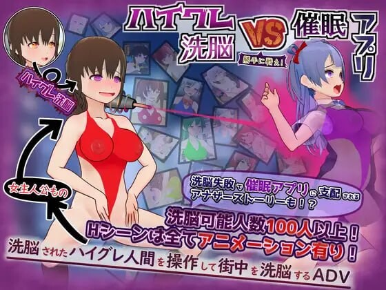 新作[日式RPG/恶堕催眠] 高等洗脑VS催眠应用～擅自开战吧！～ ハイグレ洗脳VS催眠アプリ～勝手に戦え！～ AI汉化版 [610M]