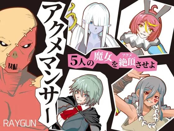 新作[互动SLG/拘束/触手] 绝顶术士 アクメマンサー 生肉版 [500M]