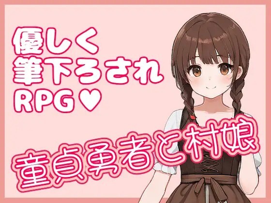 新作[日式RPG/男性受] 处男勇者与村姑 童貞勇者と村娘 官中版 [330M]