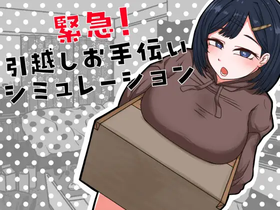 新作[日式SLG/模拟养成] 紧急！搬家帮忙模拟 緊急！引越しお手伝いシミュレーション 内嵌AI汉化版 [370M]