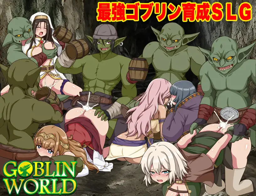 新作[探索RPG/异种X 奴仆] 哥布林世界 ～哥布林培育开放世界策略模拟游戏～ ゴブリンワールド ～ゴブリン育成オープンワールドSLG～ AI汉化版 [390M]