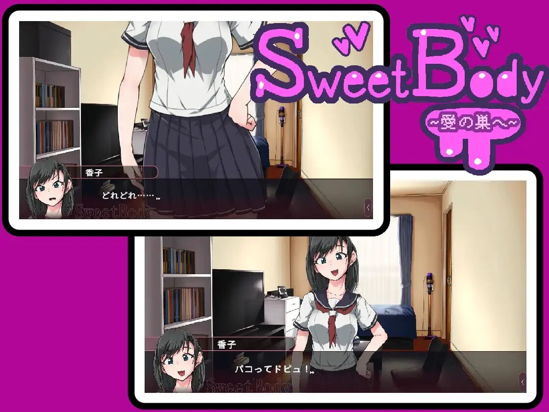 新作[日式SLG/堕落动态] SweetBody ～前往爱之巢穴～ SweetBody~愛の巣へ~ v2.0.0 官中版+存档 [220M]