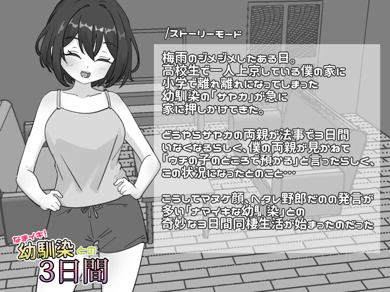 新作[互动SLG/触摸/抚摸] 潮吹！与青梅竹马的3天 なまイキ！幼馴染との3日間 v1.1  生肉版 [PC+安卓1.80G]