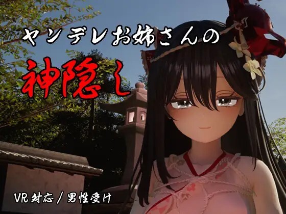 更新[互动3D/逆推/动态] 病娇姐姐的神隐 ヤンデレお姉さんの神隠し v1.02 内嵌AI汉化版+自带全回想 [7.80G]
