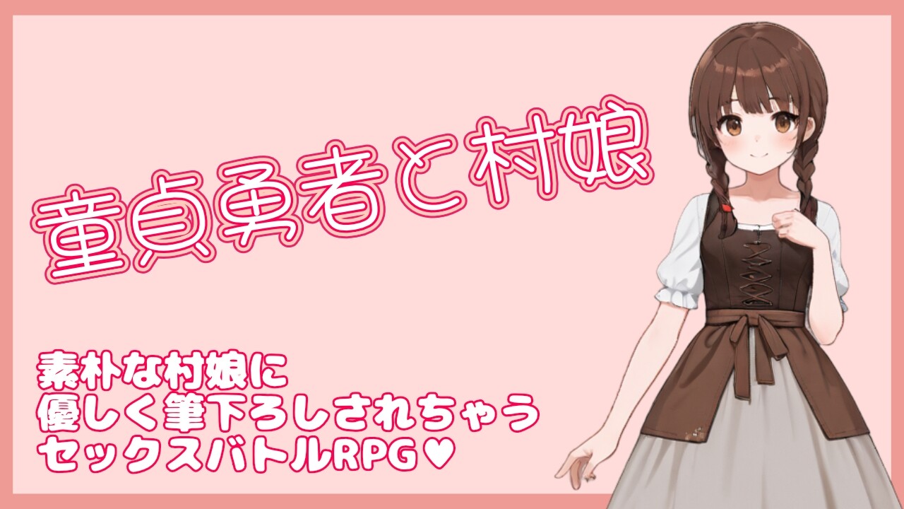 新作[日式RPG/男性受] 处男勇者与村姑 童貞勇者と村娘 官中版 [330M]