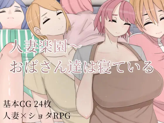 [日式RPG/人妻NTR] 人妻乐园~阿姨们在睡午觉 人妻楽園～おばさん達は寝ている  官中版 [PC+安卓 1.10G]