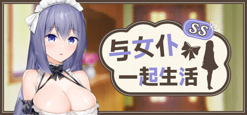 新作[精品SLG/互动养成/Live2D动态] 与女仆一起生活 SS メイドlife SS Steam官中步兵版+存档 [600M]