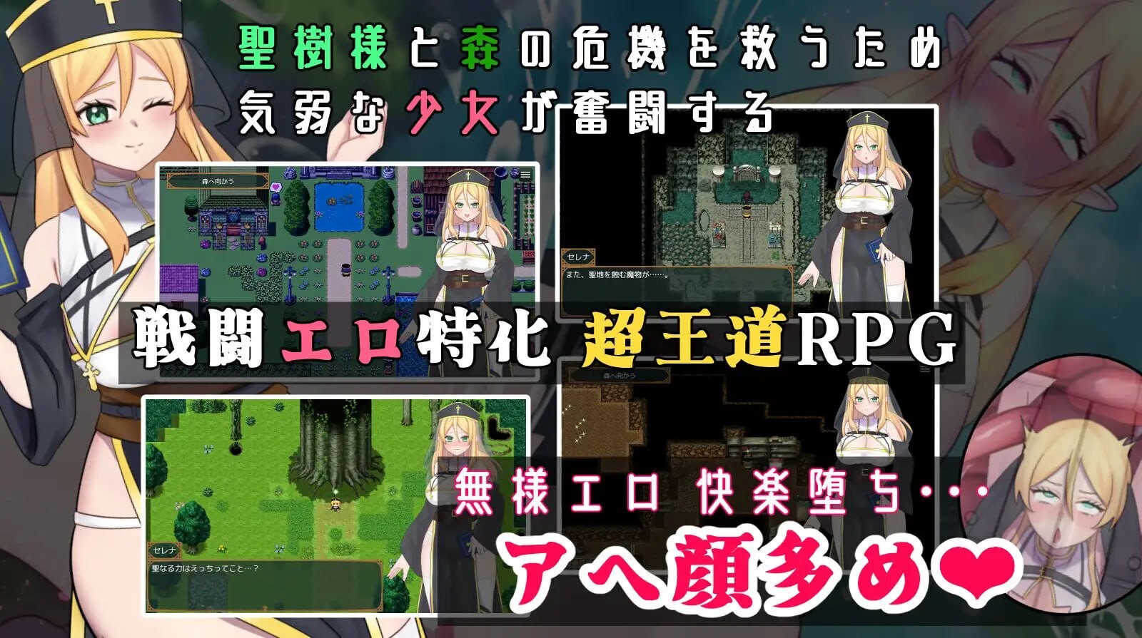 新作[日式RPG/战斗H/修女堕落] 塞蕾娜：堕落圣树的少女 堕ちた聖樹の乙女 セレナ 官中版+存档 [710M]