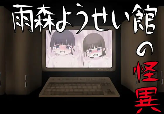 新作[日式SLG/萝/动态] 雨森妖精馆 雨森ようせい館 AI汉化版 [770M]
