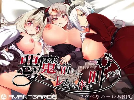 更新[日式RPG/异种X/后宫巨乳] 在恶魔面前大声说要做后宫  悪魔を前にしてハーレムを作ると叫んだもの V26.08.24 Steam官中步兵版+存档 [PC+安卓joi 2.0G]