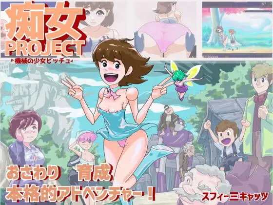 新作[养成互动SLG/触摸抚摸] 痴女项目 ●机械少女比奇 痴女プロジェクト ●機械の少女ビッチュ AI汉化版 [270M]