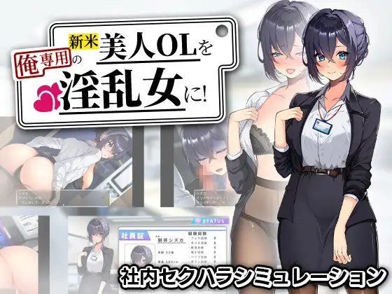 增添AZ[探索RPG/巨乳/爆乳] 将新人美女OL调教成专属于我的淫乱女人！ 新米美人OLを俺専用の淫乱女に！  内嵌AI汉化版+作弊码 [PC+安卓1.20G]