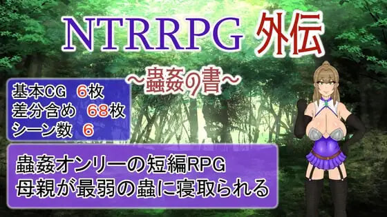 [日式RPG/NTR恶堕/异种X] NTRRPG外传～虫奸之书～ NTRRPG外伝～蟲姦の書～ v1.1 官中版 [430M]
