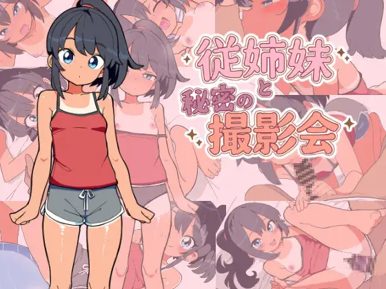 新作[互动SLG/萝] 与堂姐（妹）的秘密摄影会 従姉妹と秘密の撮影会 AI汉化版+存档 [370M]